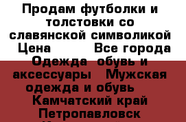 Продам футболки и толстовки со славянской символикой › Цена ­ 750 - Все города Одежда, обувь и аксессуары » Мужская одежда и обувь   . Камчатский край,Петропавловск-Камчатский г.